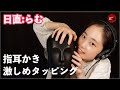 【日直:らむ】激しめのタッピング・指耳かき/ Aggressive Tapping / Ear massage 【ASMR】