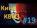 Кино КВИЗ #19 | УГАДАЙ ФИЛЬМ ПО КАДРУ