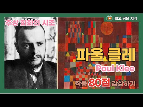 파울 클레 (Paul Klee, 1879~1940) : 추상회화의 시조 &rsquo;파울 클레&rsquo;의 작품 80점 감상하기 [짧고 굵은 지식]