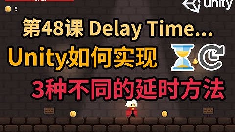 【Unity 2D游戏开发教程】第48课 如何在Unity中实现3种不同的延时方法 Delay Time