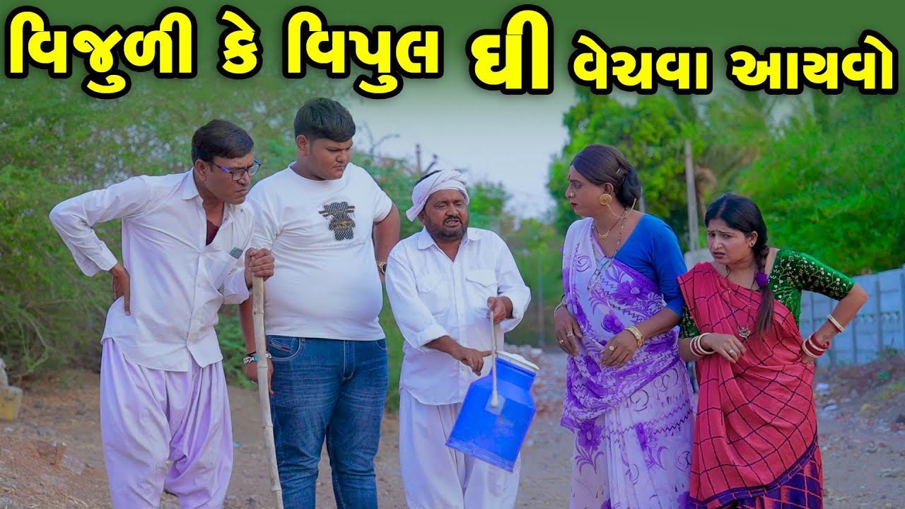 વિજુળી કે વિપુલ ઘી વેચવા આયવો | Vijudi Comedy | 2025 |  Short Media @ShortMedia29