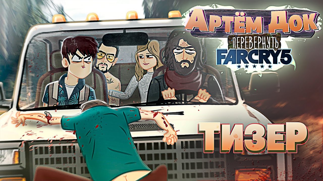 Артём Док – Перевернуть FAR CRY 5 (Тизер 2023)