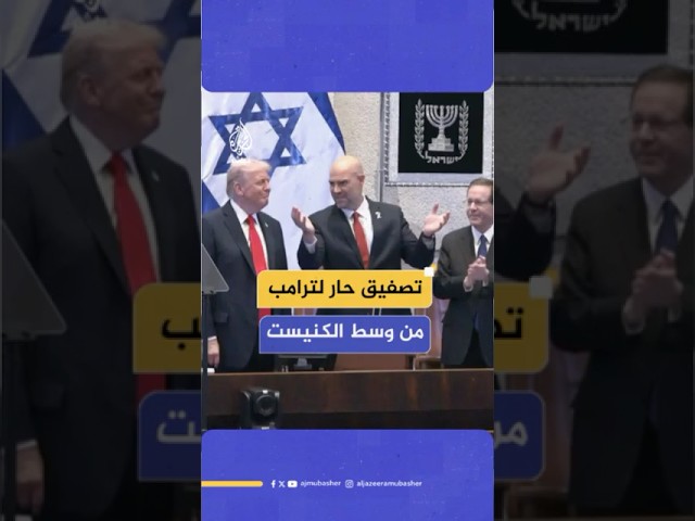 ترحيب حار بالرئيس الأمريكي دونالد ترامب في الكنيست الإسرائيلي