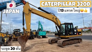 รถขุด 20 ตัน CATERPILLAR 320D-E ปี13 แทรคใหญ่😝👍 ☎️061-3944276 อรรถ☎️