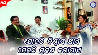 ଯୋଉଠି ବିଶ୍ୱାସ ଥାଏ ସେଇଠି ଗ୍ରହଣ କରାଯାଏ | Samaya Hatare Dori | Debu Bose | Anu Choudhuri