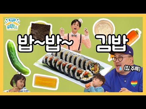 [데프콘의 뭐든지 뮤직박스] 10화. 밥~밥 김밥
