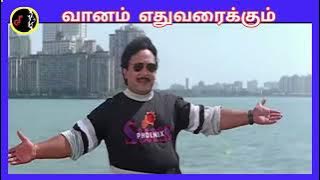 Vaanam Ethuvaraikkum | வானம் எதுவரைக்கும் | SIRPY | MANO