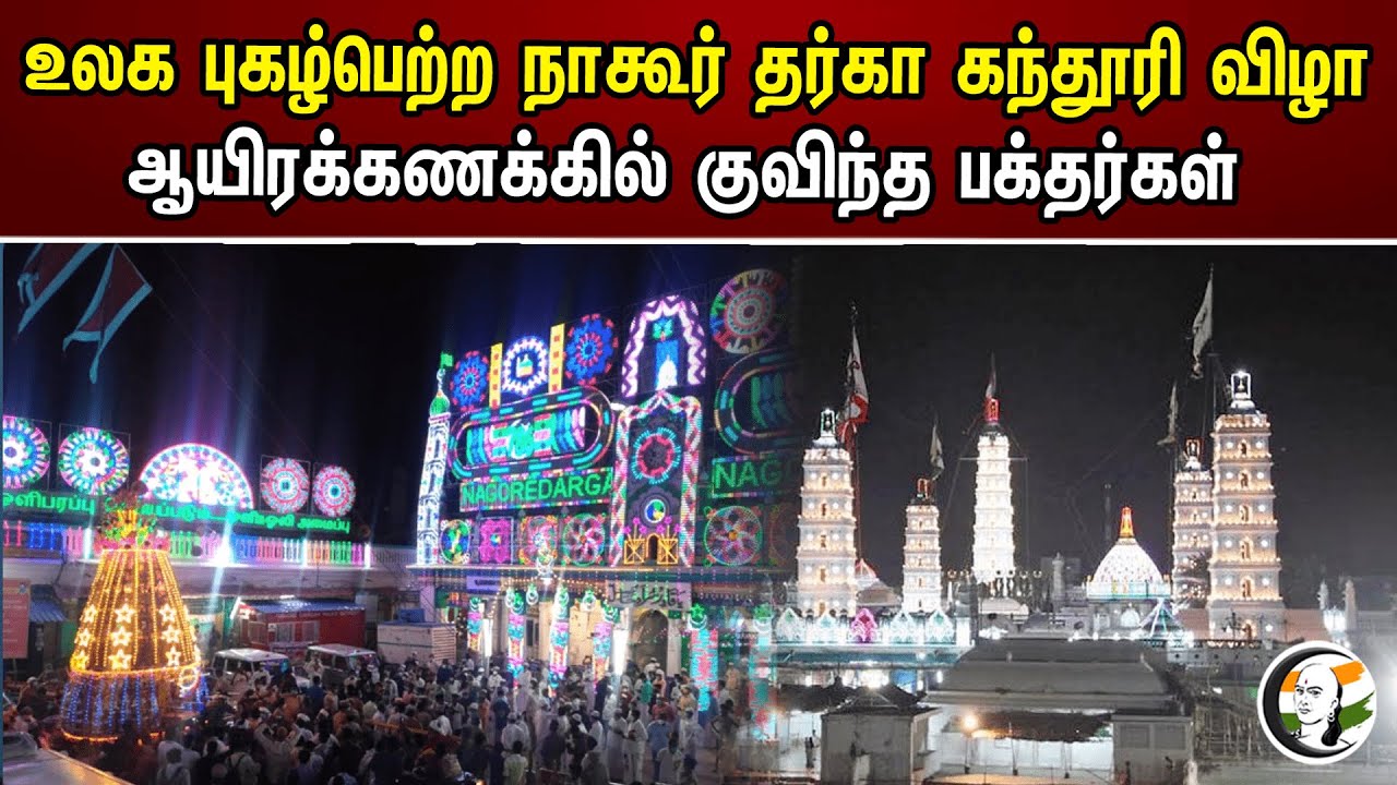 உலக புகழ்பெற்ற நாகூர் தர்கா கந்தூரி விழா! ஆயிரக்கணக்கில் குவிந்த பக்தர்கள் | Nagore Dargah