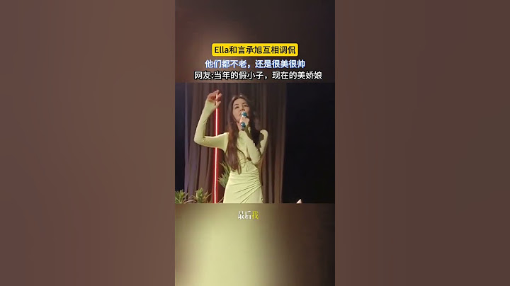 Ella和言承旭互相調侃，好搞笑啊，他們都不老，還是那麼美那麼帥#Ella很高興直播綜藝效果拉滿#言承旭#ella陳嘉樺