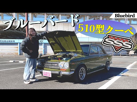 旧車シリーズ】3代目ダットサンブルーバード（510型）を取材！DATSUN