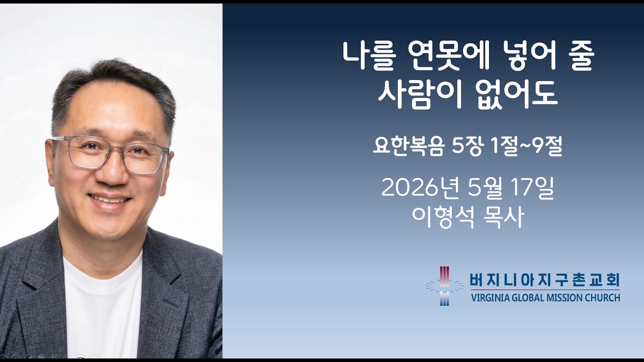 나를 연못에 넣어 줄 사람이 없어도 / 이형석 목사