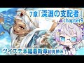 【ツイステ本編】スカラビア覚醒編!カリムの他校制服!?7章『深淵の支配者』chapter9を初見読み【夢喰ユウ/イラストレーターVtuber】