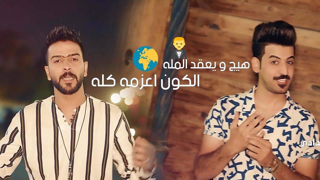 هيج ويعقد المله+والكون اعزمه كله - علي الغزي و حسين الكناني | فيديو كليب حصري 2021