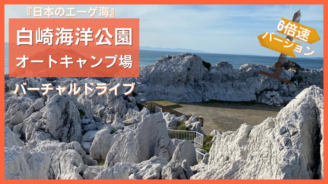 バーチャルドライブ 白崎海洋公園 Youtube