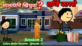 Bimafwra manw malaini kituwao habnw tinw? 😂😂episode-4// season-2// labra bodo funny cartoon