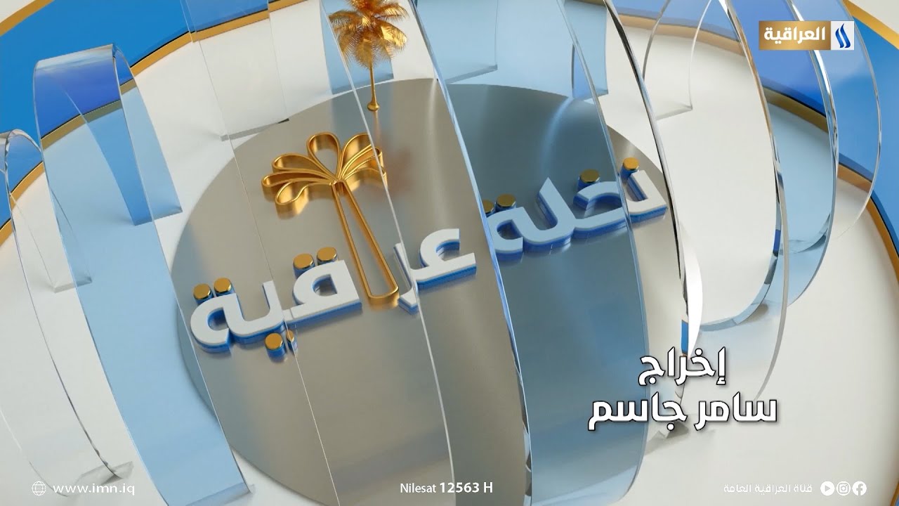 نخلة عراقية مع اسيل البياتي | الضيف: سهيلة اسماعيل القيسي
