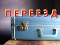 ПЕРЕЕЗЖАЮ В КИТАЙ!