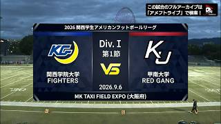 【ハイライト】関西学院大学 vs. 甲南大学｜2026年9月6日【関西学生第1節】