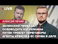 Зеленский приказал освободить Юг / путин требует переговоры / Агенты Кремля в ЕС снова в деле