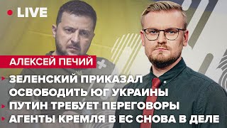 Зеленский приказал освободить Юг / путин требует переговоры / Агенты Кремля в ЕС снова в деле