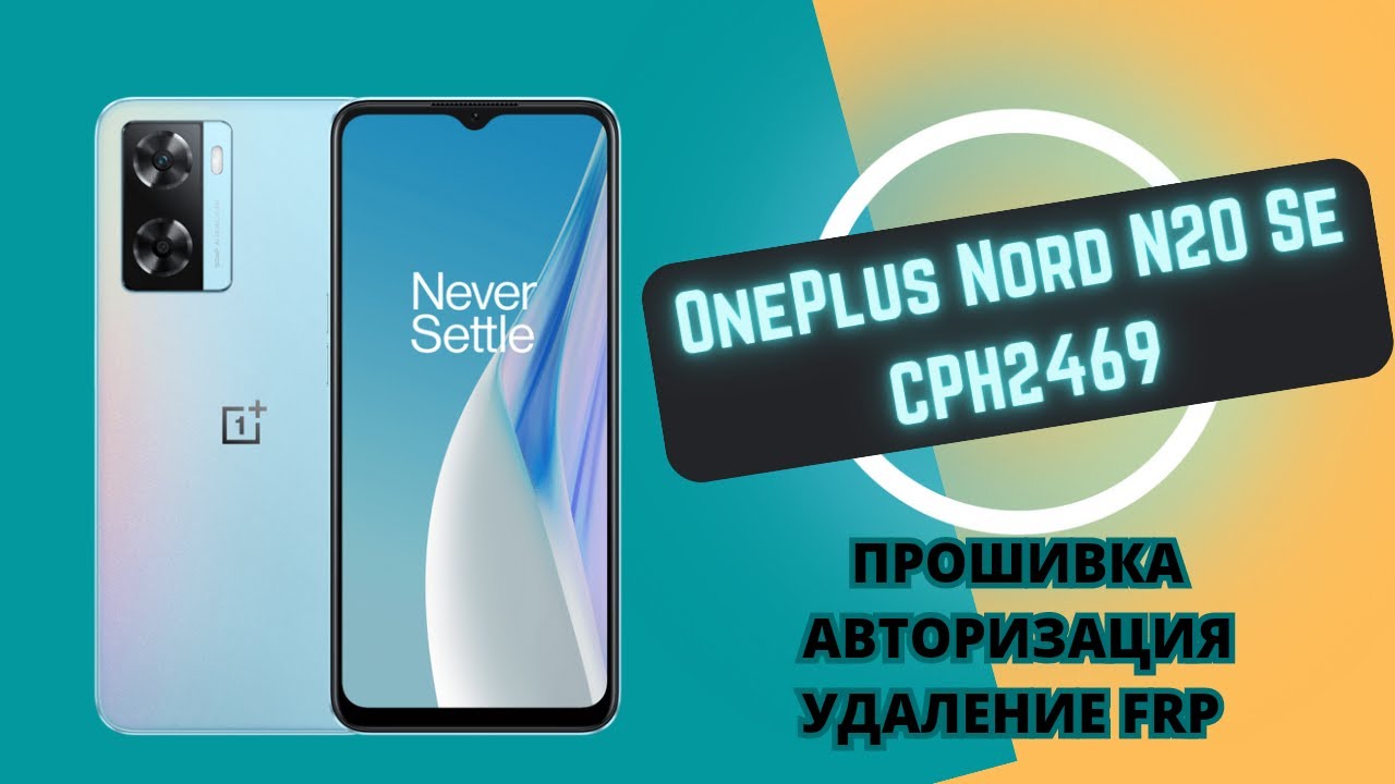 OnePlus Nord N20 SE CPH2469 Прошивка авторизация FRP. Preloader mode