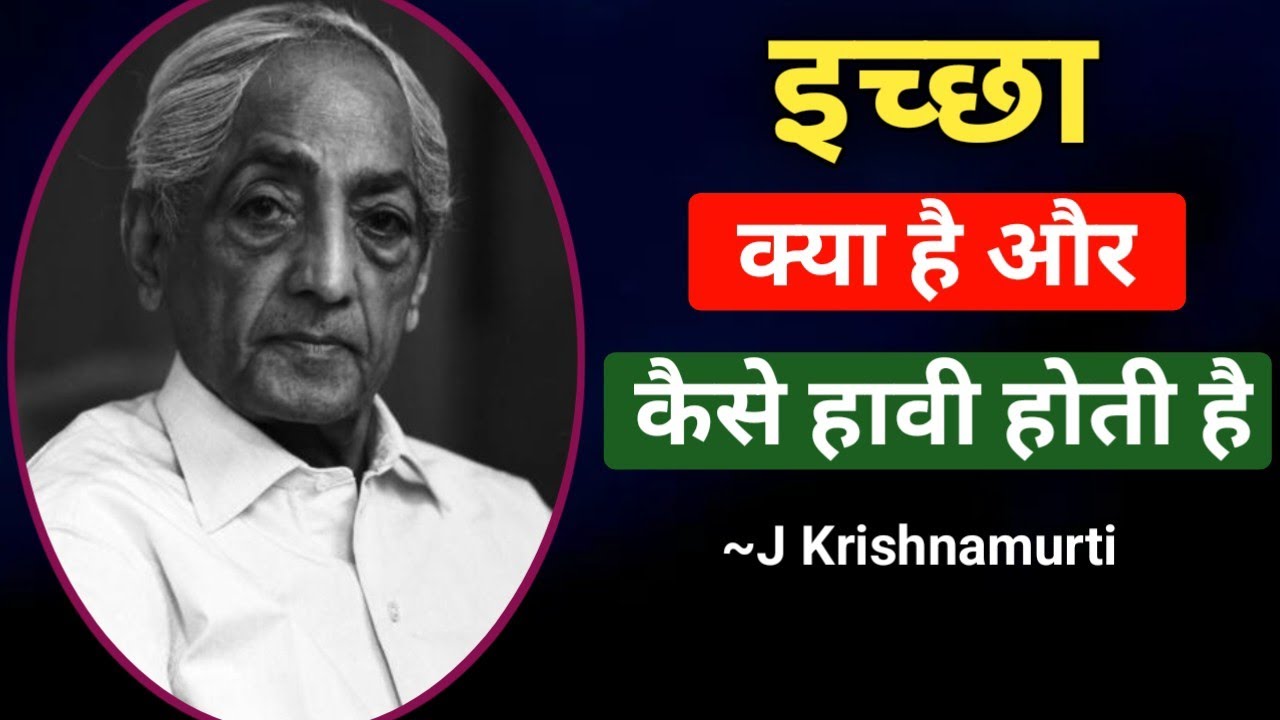 JKrishnamurti Philosophy in Hindi// इच्छा क्या है? इच्छा कैसे हावी होती है? 