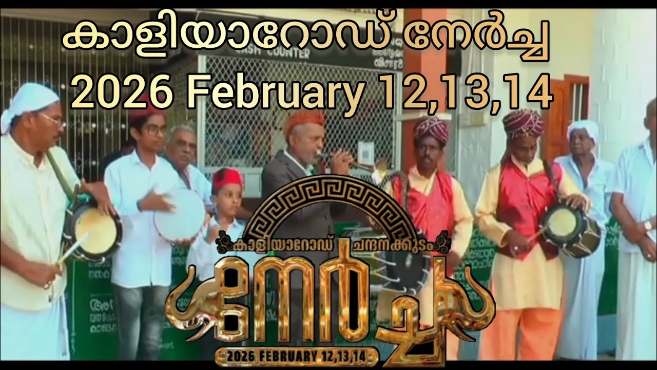 2026 ഫെബ്രുവരി 12,13,14 തിയ്യതികളിൽ കാളിയാറോഡ് നേർച്ച