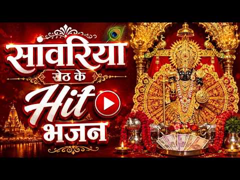 सांवरिया सेठ जी के Hit भजन - Sanwariya Seth Ke Pyare Pyare Bhajan || Bakti Bhajan 2026
