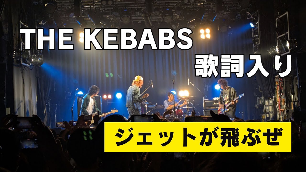 THE KEBABS 新譜 ワンマンツアー『THE KEBABS 新譜』開催決定！オフィシャル先行開始