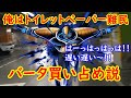 【私は犠牲者】 もはやドッカンバトルをしている場合ではなくなった(転売ヤーとデマのせいでマスク・トイレットペーパー・ティッシュが買えない)
