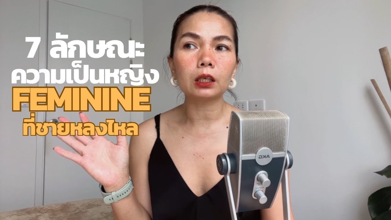 7 ลักษณะความเป็นหญิง feminine ที่ชายคลั่ง ฝึกไว้เพื่อดึงดูด masculine men
