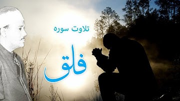 سوره الفلق با صدای شیخ عبدالباسط با ترجمه فارسی