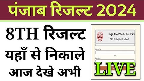 pseb board 8th class result 2024 kaise dekhe, pseb board 8th result 2024 kaise check kare, Punjab