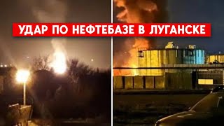 Взрывы и в Крыму. Луганск - удар по базе горюче-смазочных материалов.