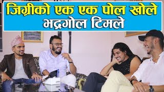 जिग्रिको एक एक पोल खोले भद्रगोल टिमले  || Bhadragol, 22 July 2018|| Happy Birthday 'Kumar Kattel'