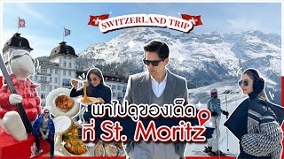 บินลัดฟ้าเล่นสกีที่ ST.Moritz สวิตเซอร์แลนด์ พร้อมแนะนำร้านเด็ด โรงแรมดัง | EP. 64 RITAKORN