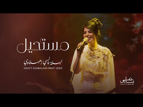     2023 نانسي زعبلاوي مستحيل