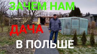 ЗАЧЕМ НАМ ДАЧА В  ПОЛЬШЕ.