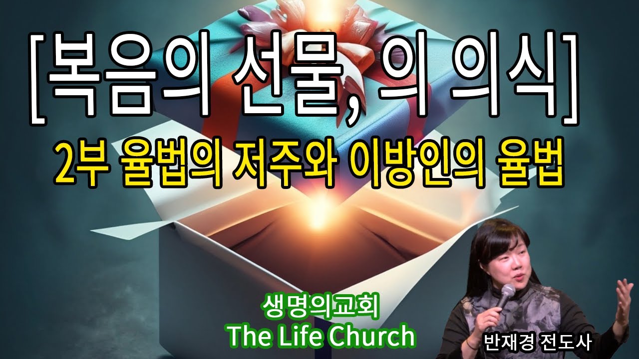 초청집회 - 2부 율법의 저주와 이방인의 율법 (설명참조)