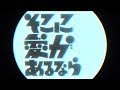 FUNLETTERS - そこに愛があるなら(Lyric Video)