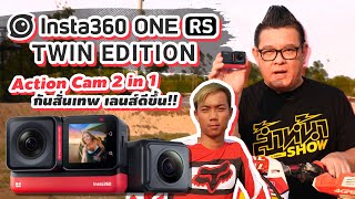 รีวิว Insta360 One RS กล้องแอคชั่นแคมตัวใหม่ เปลี่ยนเลนส์ได้ 2 in 1 ชิปใหม่ กันสั่นเทพกว่าเดิม