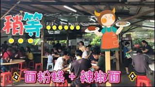 马来西亚退休带娃生活270:略显简陋还偏僻的小店，挡不住马六甲人开车前来，面粉糕+辣椒面就是店名，有的拼桌就不错了，order的食物也就稍等半小时而已……