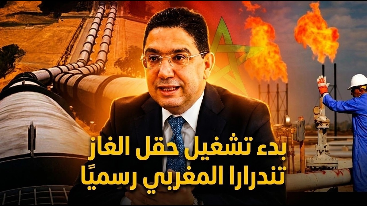 بدء تشغيل حقل تندرارا المغربي وبدء تدفق الغاز رسميًا نحو دعم الأمن الطاقي الوطني