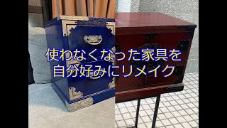 【家具リメイク】使わなくなった和風家具をリメイク