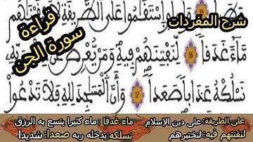 قراءة سورة الجن برواية ورش مع شرح المفردات