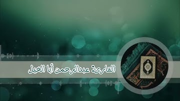 تلاوة  بديعة✨ ،سورة هود كاملة . للقارئ: عبد الرحمن ابا الخيل،🌺. 1445/9/16.