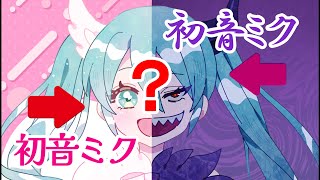 【どっちが好き?】多面的パーテーション / cooLustar* feat.初音ミク×初音ミク