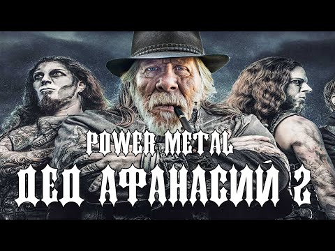 Видео: МУЗОВОЗ - Дед Афанасий 2 (KillaGram) AI Cover Power Metal