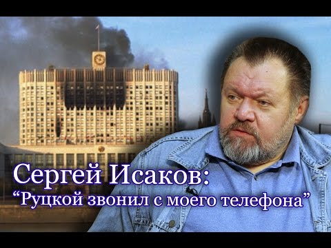 #СергейИсаков: "Руководство Верховного Совета отказалось лететь..."  #октябрь1993