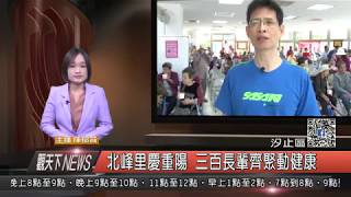 1061026觀天下新聞HD07 汐止區北峰里慶重陽 三百長輩齊聚動健康